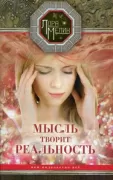 Мысль творит реальность