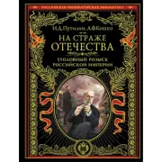 На страже Отечества. Уголовный розыск Российской империи