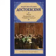 Игрок. Дядюшкин сон. Скверный анекдот