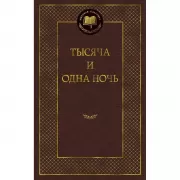 Тысяча и одна ночь