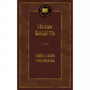 Одесские рассказы