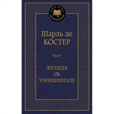 Легенда об Уленшпигеле