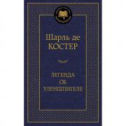 Легенда об Уленшпигеле