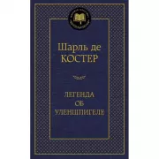 Легенда об Уленшпигеле