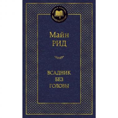 Всадник без головы