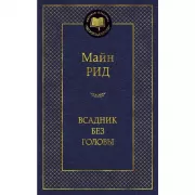 Всадник без головы