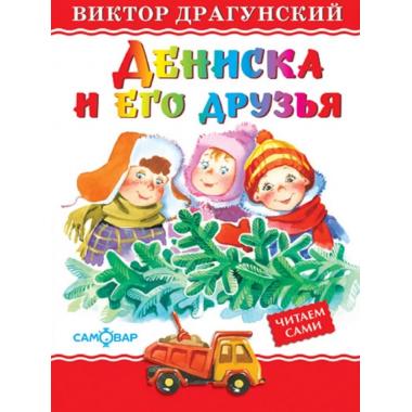 Дениска и его друзья