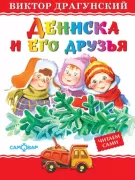 Дениска и его друзья