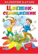 Цветик-семицветик