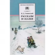 Рассказы и сказки