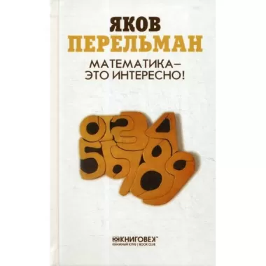 Математика - это интересно!