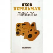 Математика - это интересно!