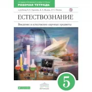 Естествознание. Введение в естественно-научные предметы. 5 класс. Рабочая тетрадь