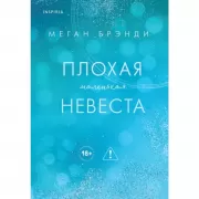 Плохая маленькая невеста