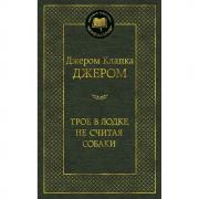 Трое в лодке, не считая собаки