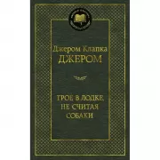 Трое в лодке, не считая собаки