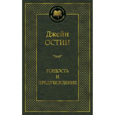 Гордость и предубеждение