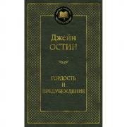 Гордость и предубеждение