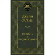 Гордость и предубеждение