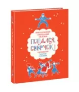 Попался, сверчок!