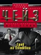 Гроб из Гонконга