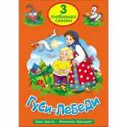 Гуси-лебеди