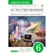 Естествознание. Введение в естественно-научные предметы. 6 класс. Рабочая тетрадь