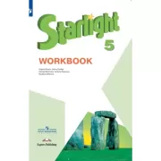 Английский язык. Рабочая тетрадь. 5 класс