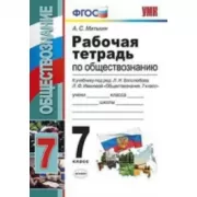 Рабочая тетрадь по обществознанию. 7 класс