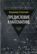 Предисловие к математике