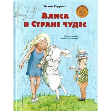 Алиса в стране чудес