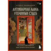 Антикварная лавка утерянных судеб. Что если у тебя появится шанс прожить жизнь заново?