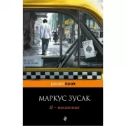 Я - посланник