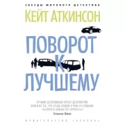Поворот к лучшему