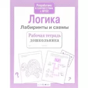 Логика. Лабиринты и схемы