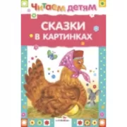 Сказки в картинках