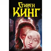 Кэрри