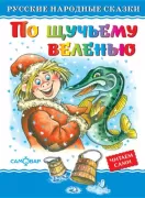 По щучьему велению