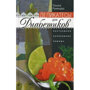 Деликатесы для диабетиков. Неотложная кулинарная помощь