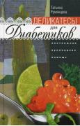Деликатесы для диабетиков. Неотложная кулинарная помощь