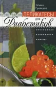Деликатесы для диабетиков. Неотложная кулинарная помощь