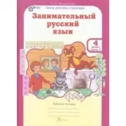 Занимательный русский язык. Рабочая тетрадь. 4 класс. Часть 1, 2