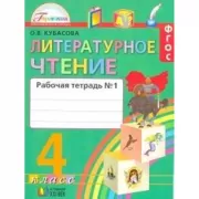 Литературное чтение. Рабочая тетрадь. 4 класс. Часть 1