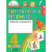 Литературное чтение. Рабочая тетрадь. 4 класс. Часть 2
