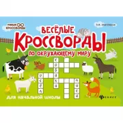 Веселые кроссворды по окружающему миру для начальной школы