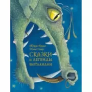 Сказки и легенды Шотландии