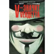 V - значит Vендетта