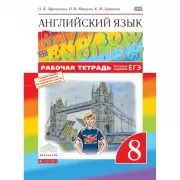Английский язык. 8 класс. Рабочая тетрадь (с тестовыми заданиями ОГЭ)