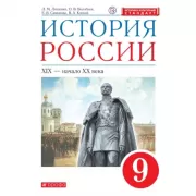 История России. 9 класс
