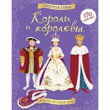 Короли и королевы